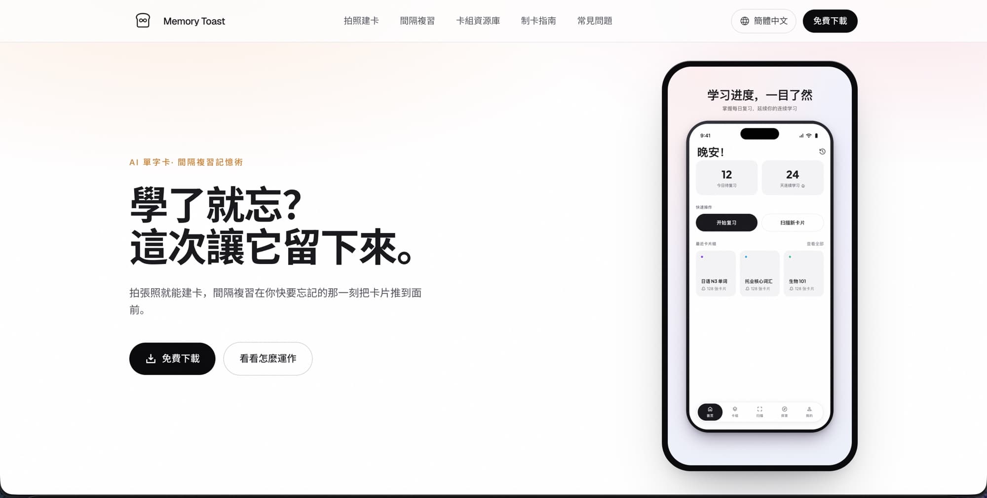 產品官網首頁：學了就忘？這次讓它留下來，右側是複習進度畫面